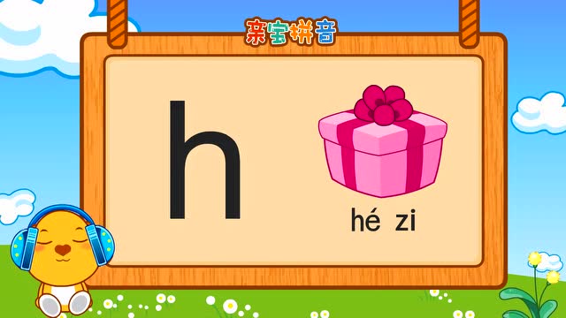 儿童拼音 - 声母h