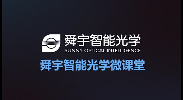 舜宇智能光学微课堂:相机模组的基础知识介绍