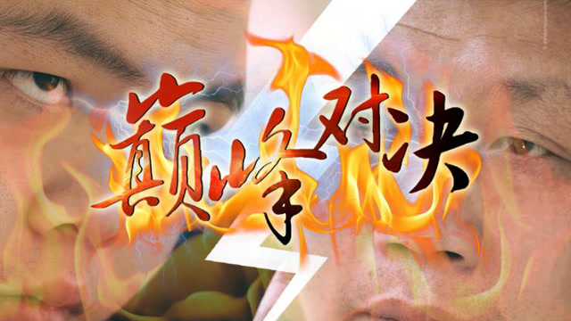 高手与高手的对决!