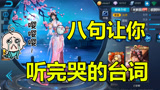 王者荣耀：玩家选出8句伤感英雄台词，最后一句所有人都爱