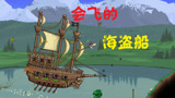 天铭 泰拉瑞亚 仙人掌MOD 26 海盗船来袭！terraria
