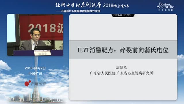 09詹贤章-ilvt消融靶点:前传碎裂蒲氏电位