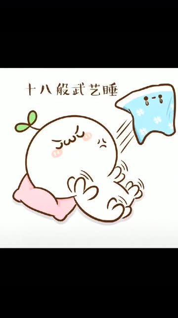 搞笑表情包:蘑菇头搞笑系列之睡觉了