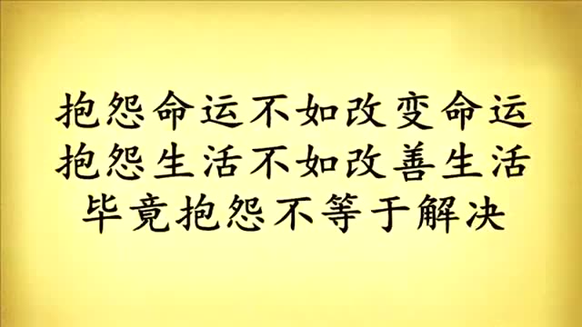 抱怨命运不如改变命运