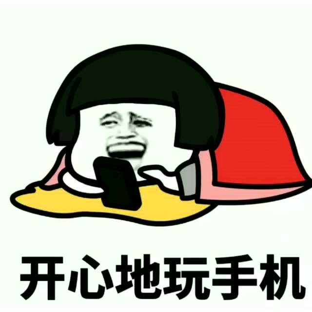 搞笑表情包:蘑菇头搞笑系列之好开心哟