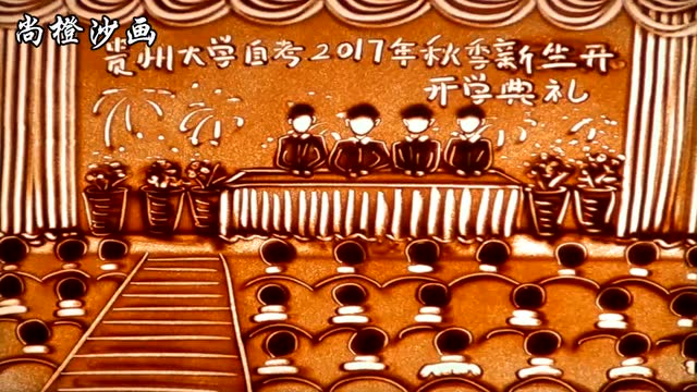 公司企业创意年会节目 公司宣传沙画视频