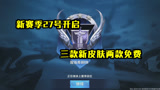 王者荣耀：新赛季27号开启上线三款新皮肤，玩家可免费获得两款