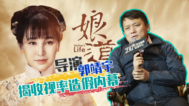 《娘道》导演揭收视率造假内幕 呼吁清除毒瘤