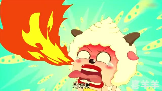 喜羊羊与灰太狼:懒羊羊吃了辣椒,嘴里都要喷火了