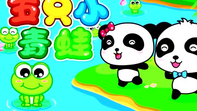 益智早教,宝宝巴士儿歌五只小青蛙,激发孩子学习数字兴趣