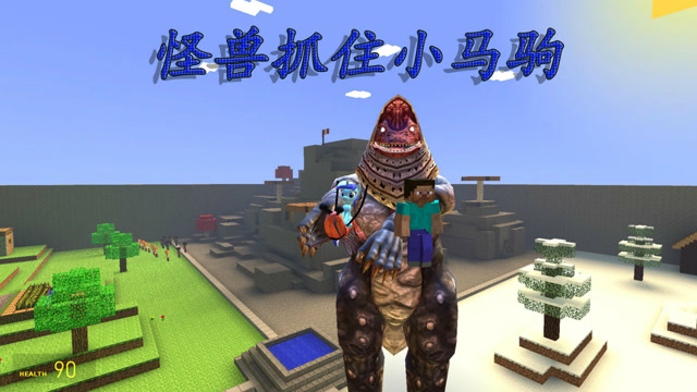 gmod游戏小马驹骑皮皮虾遇到了怪兽