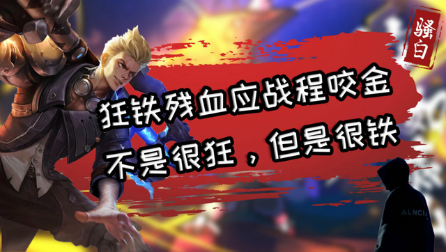 王者荣耀骚白:程咬金下战书!狂铁残血应战,不是很狂,但是很铁!