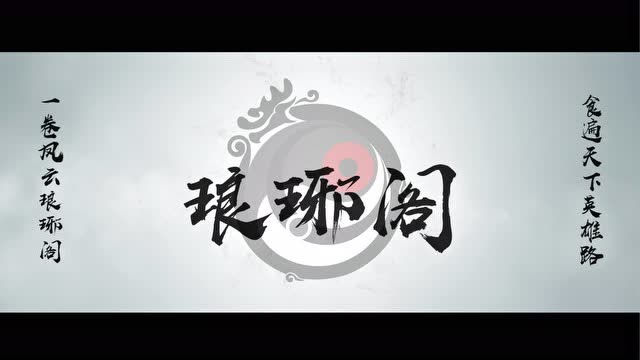 云南卧龙琅琊阁