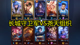 王者荣耀：长城守卫军VS尧天组织！维护长安太平，幸甚有你！