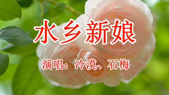 冷漠,石梅《水乡新娘》男女情歌对唱