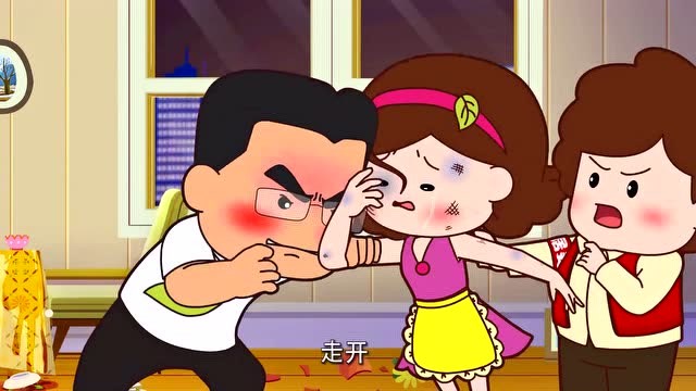 可可小爱:家庭暴力是违法行为