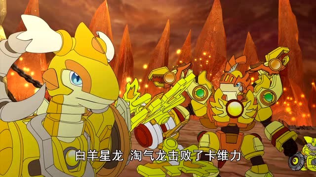 斗龙战士白羊星龙来到金象领域帮助巨蟹星龙和卡维力