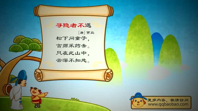 亲宝诗词寻隐者不遇