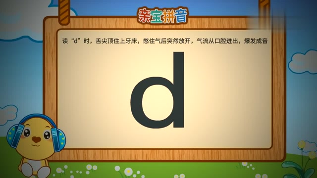 亲宝拼音声母d