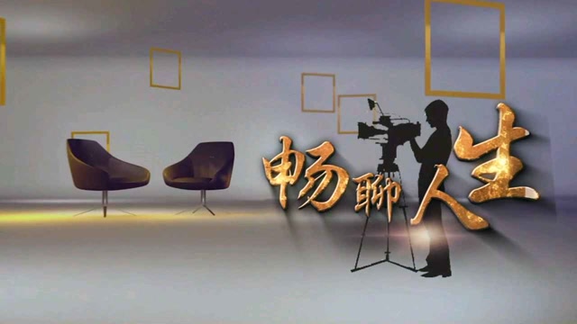 综艺访谈栏目《畅聊人生》宣传片头