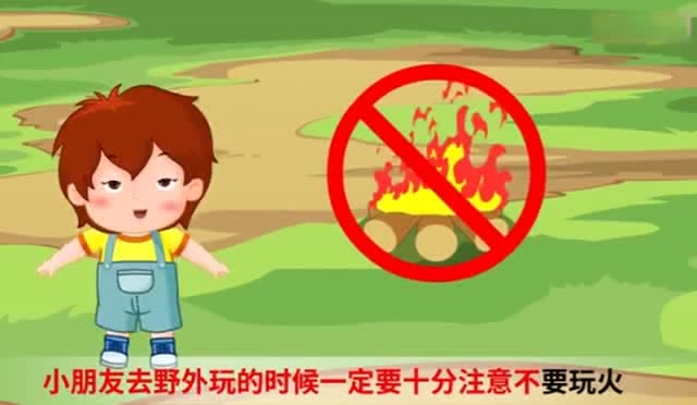 安全教育动画宣传片:小朋友不要在野外玩火