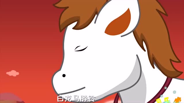 贝乐虎儿童益智儿歌:白龙马蹄儿朝西