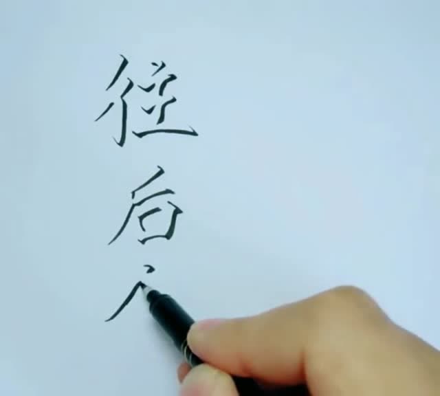 这字写得有水平,就写阴影部分,出现立体效果,厉害了