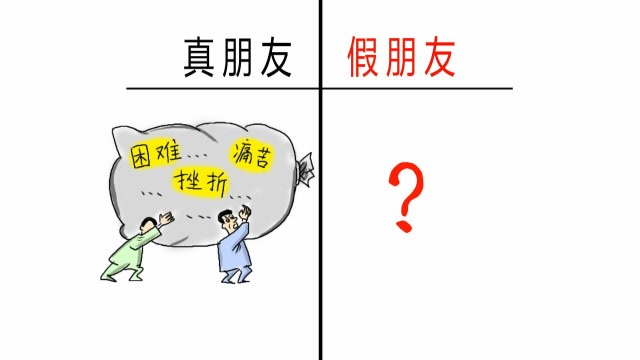 真朋友与假朋友的区别,总结的很现实