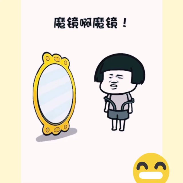 魔镜魔镜告诉我,谁最爱说谎
