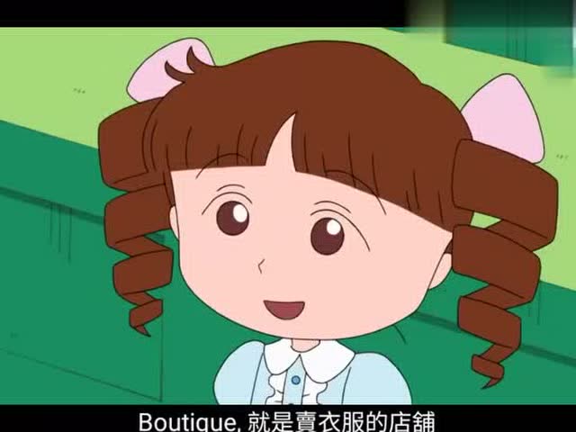 粤语樱桃小丸子2:小渚听大家赞美城崎,不服气,第二天也这样做