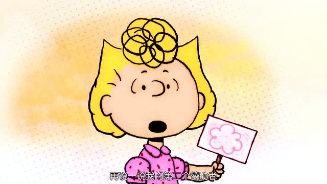 《史努比》莎莉布朗:现在是展示时间,你们真是一群幸运的孩子
