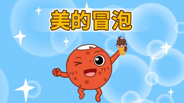 第20集 行星丸儿歌时间 美的冒泡