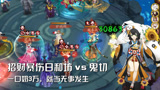 阴阳师：260爆伤日和坊斗技vs鬼切是种怎样的体验？
