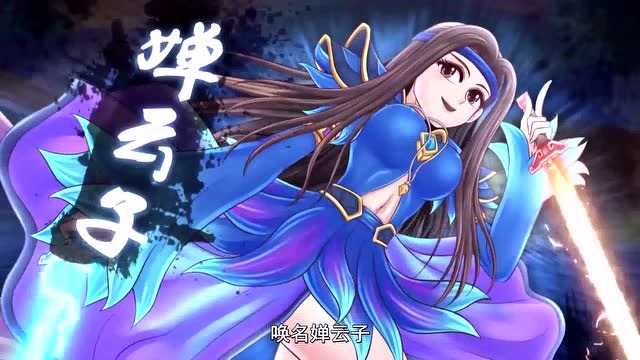 王者歪传:貂蝉和赵云的合体唤名婵云子