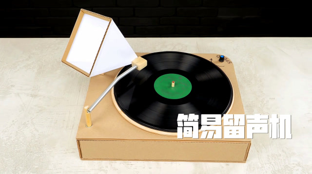 牛人用纸板做的简易留声机,还真的能放出音乐来