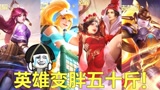 王者荣耀：年后容易吃胖，当这4个女英雄长胖50斤，你还爱她吗？