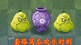 植物大战僵尸：套路窝瓜欢乐时刻，窝瓜的正确玩法，全程把我笑坏了！
