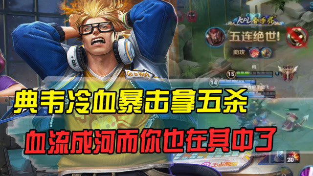 王者荣耀:典韦冷血暴击拿五杀,血流成河而你也在其中了
