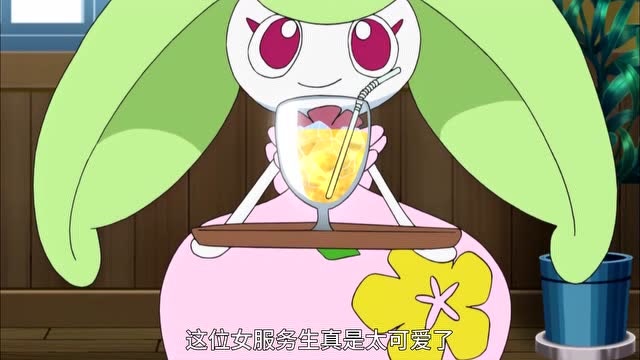 精灵宝可梦甜舞妮变身女服务员给客人上饮料哦棒棒的