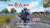 和平精英：新版本最新BUG  瞬间变成巨人  就问你怕不怕