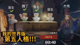 我的世界：我的世界超级还原第五人格，真的和原版一模一样啊！