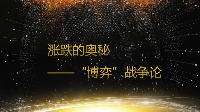 星雅龙工作室 涨跌的奥秘——"博弈"战争论 市场多空识别