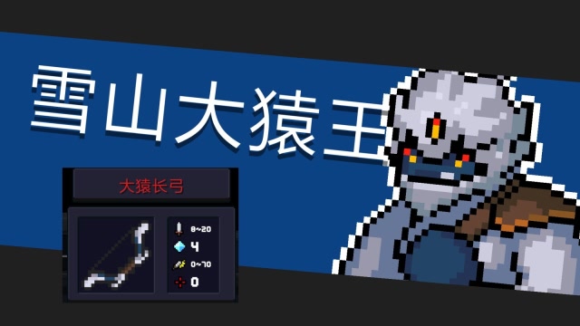 大鼻孔解说 元气骑士boss攻略"三眼神猿"雪山大猿王