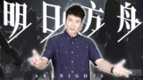 没有抽到六星干员，我不配玩《明日方舟》
