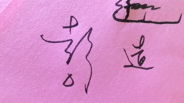 艺术签名入门教程第31集彭字签名的设计