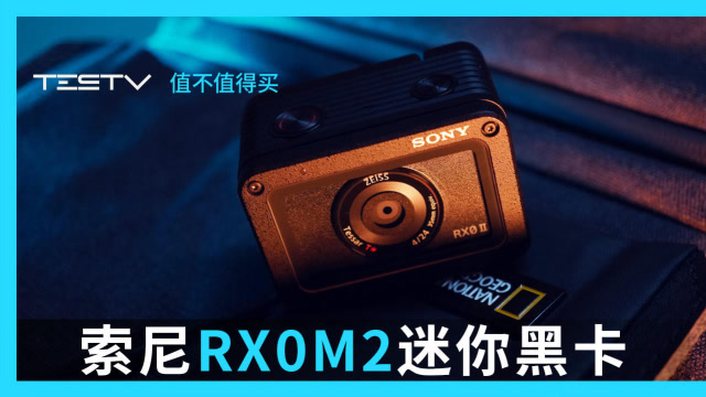 索尼rx0m2迷你黑卡2代相机值不值得买