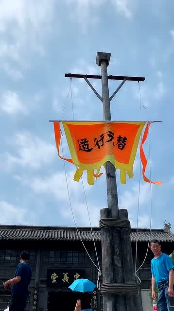 水浒传替天行道