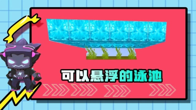 迷你世界:一个用水草支撑起来的泳池,这个力量好大啊