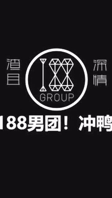 188男团logo图片