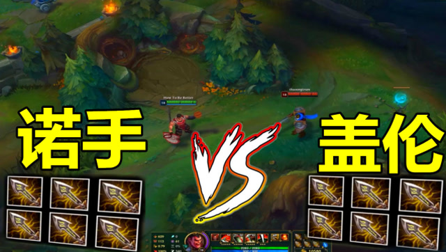 lol:六把无尽诺手vs六把无尽的盖伦,胜负只需要3秒钟